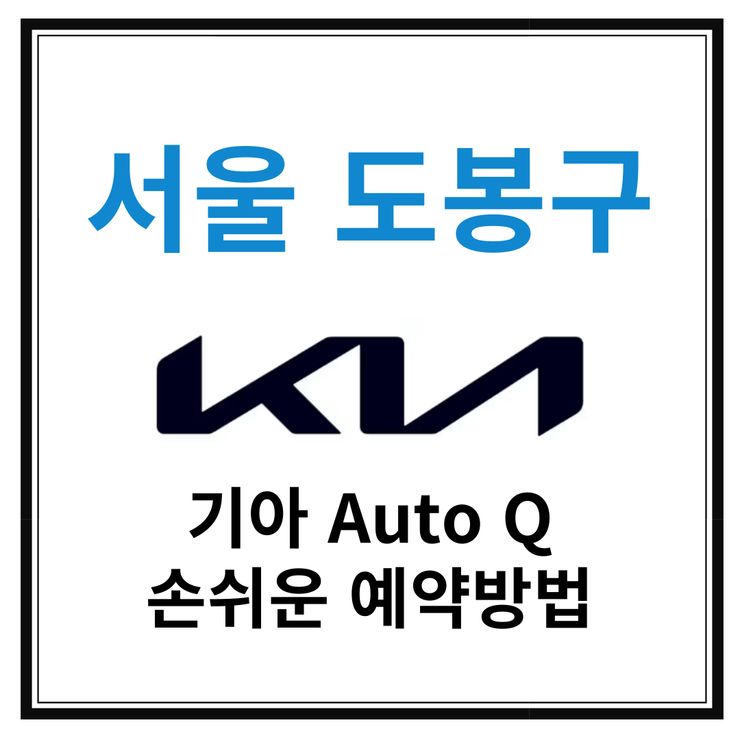 서울 도봉구 기아자동차 서비스센터(Auto Q,오토큐) 예약, 위치, 알아두면 좋은 꿀정보 안내