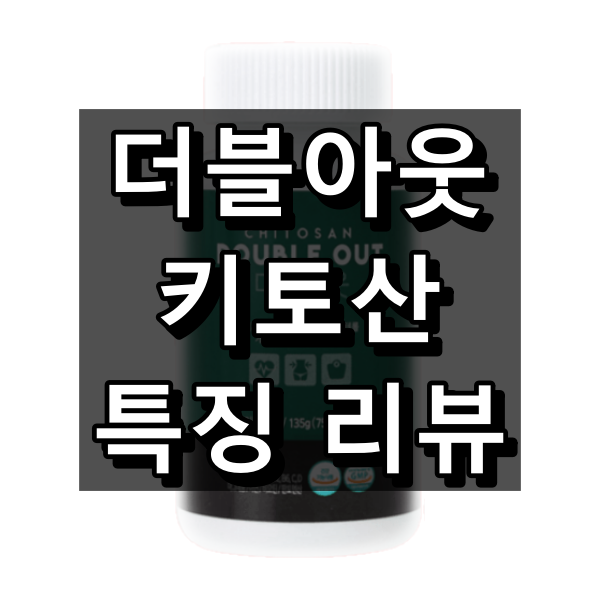 더블아웃 키토산 대표 이미지