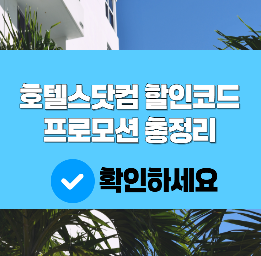 호텔스닷컴 할인코드 프로모션 총정리