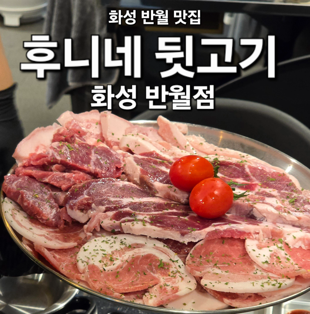 후니네뒷고기 화성반월점