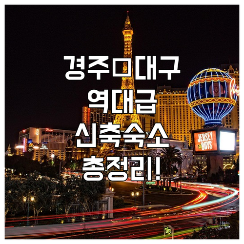 경주 신축 호텔부터 대구 프리미엄 숙..