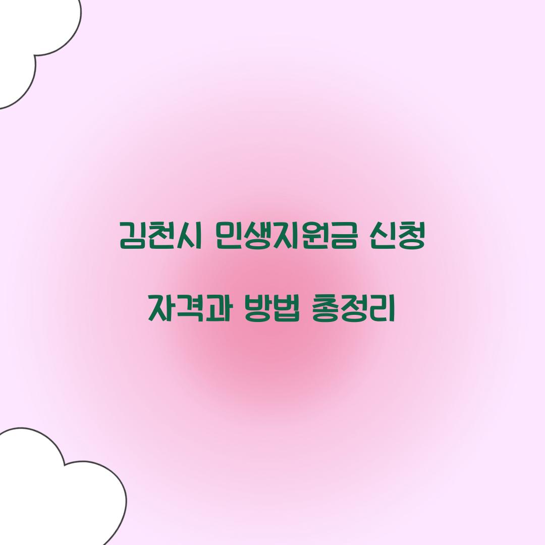 김천시 민생지원금 신청 자격