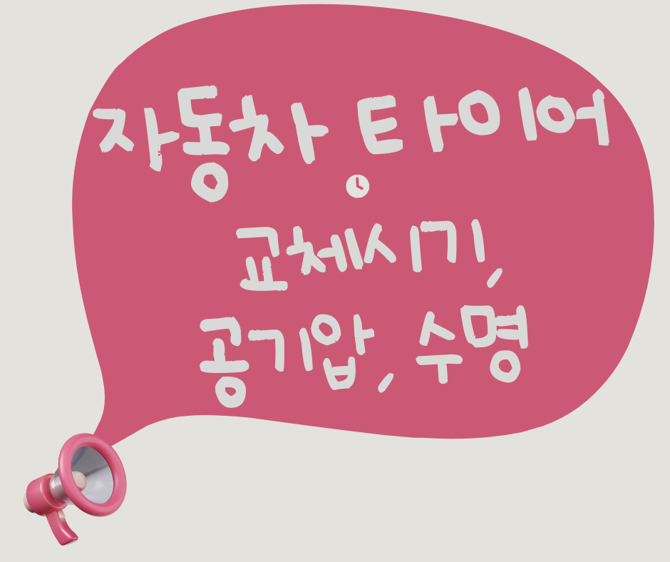 자동차 타이어 교체 시기(+ 공기압 적정 범위, 가격비교, 수명)