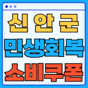 전라남도 신안군 민생회복 소비쿠폰 지원금 농어촌 인구감소지역 혜택 신청방법 신청기간 사용처
