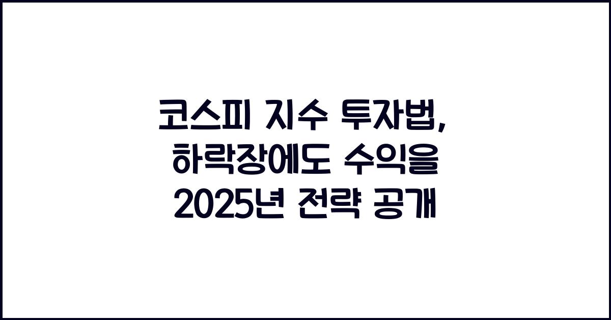 코스피 지수 투자법