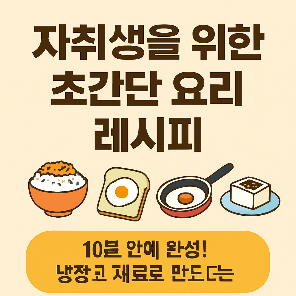 자취생 초간단 요리 꿀팁