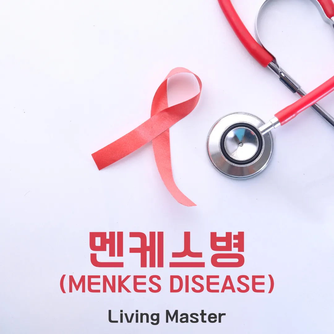 멘케스병 (Menkes disease)의 비밀에 대해서 설명합니다.