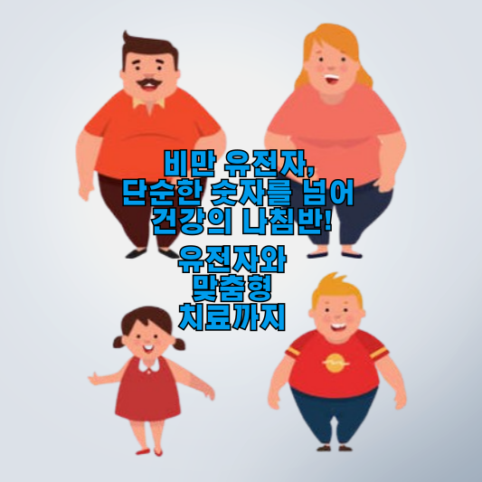비만 유전자&#44; 단순한 숫자를 넘어 건강의 나침반: 유전자와 맞춤형 치료까지