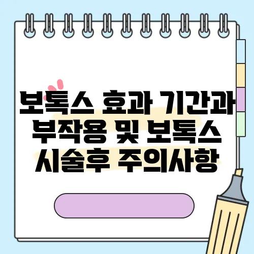보톡스 효과 기간과 부작용 및 보톡스 시술후 주의사항