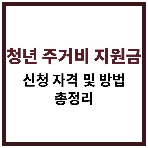 청년 주거비 지원금 2025년 신청 자격과 절차 요약 이미지