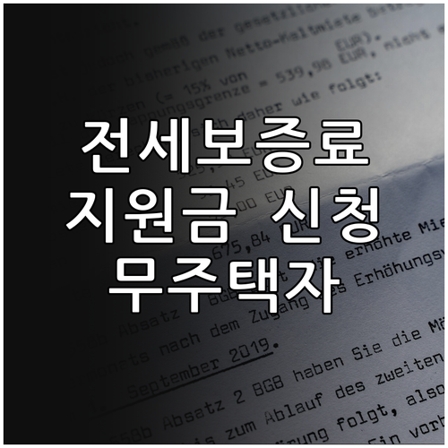 인천시 2025년 전세 보증료 지원,..