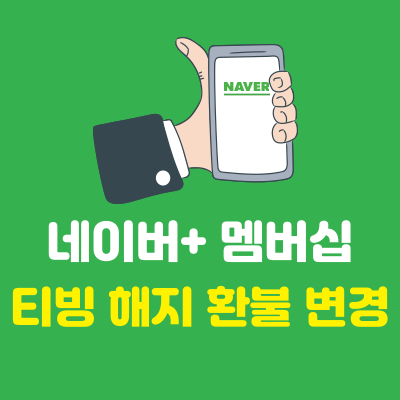 네이버플러스-멤버십-해지-환불-변경-방법