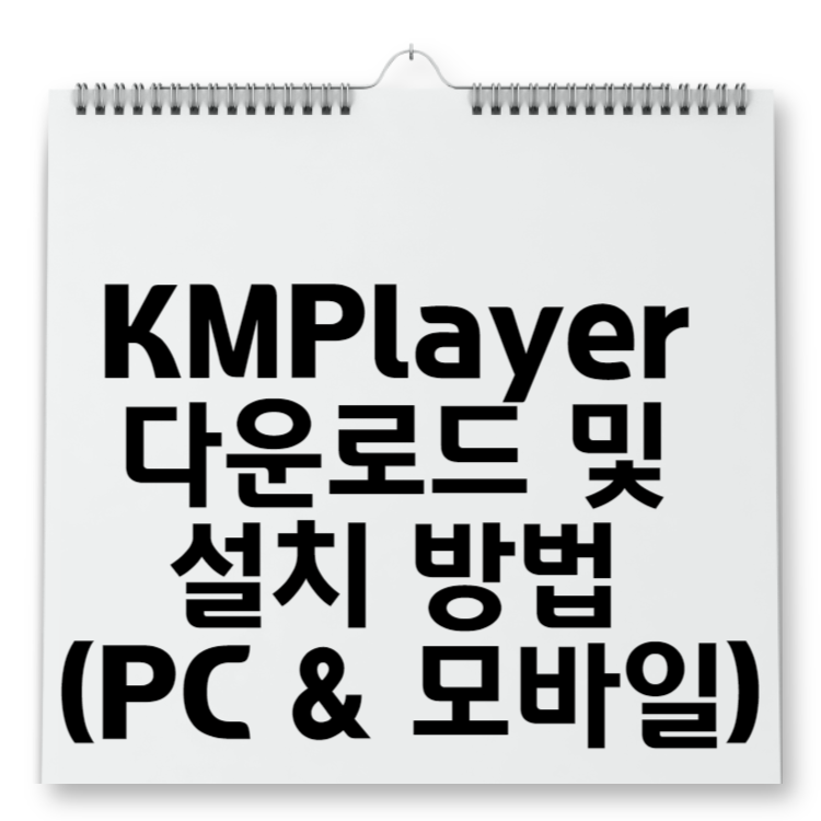 KMPlayer 다운로드 및 설치 방법 (PC &amp; 모바일)