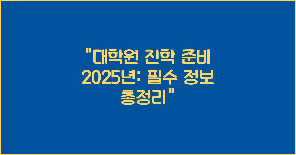 대학원 진학 준비 2025년