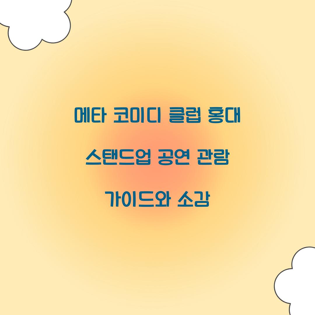 메타 코미디 클럽 홍대