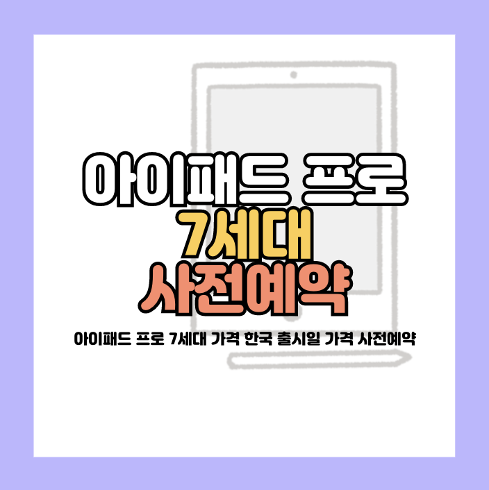 아이패드 프로 7세대 사전예약