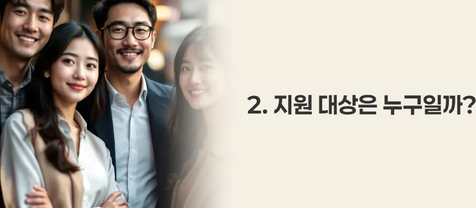 지원 대상은 누구일까?