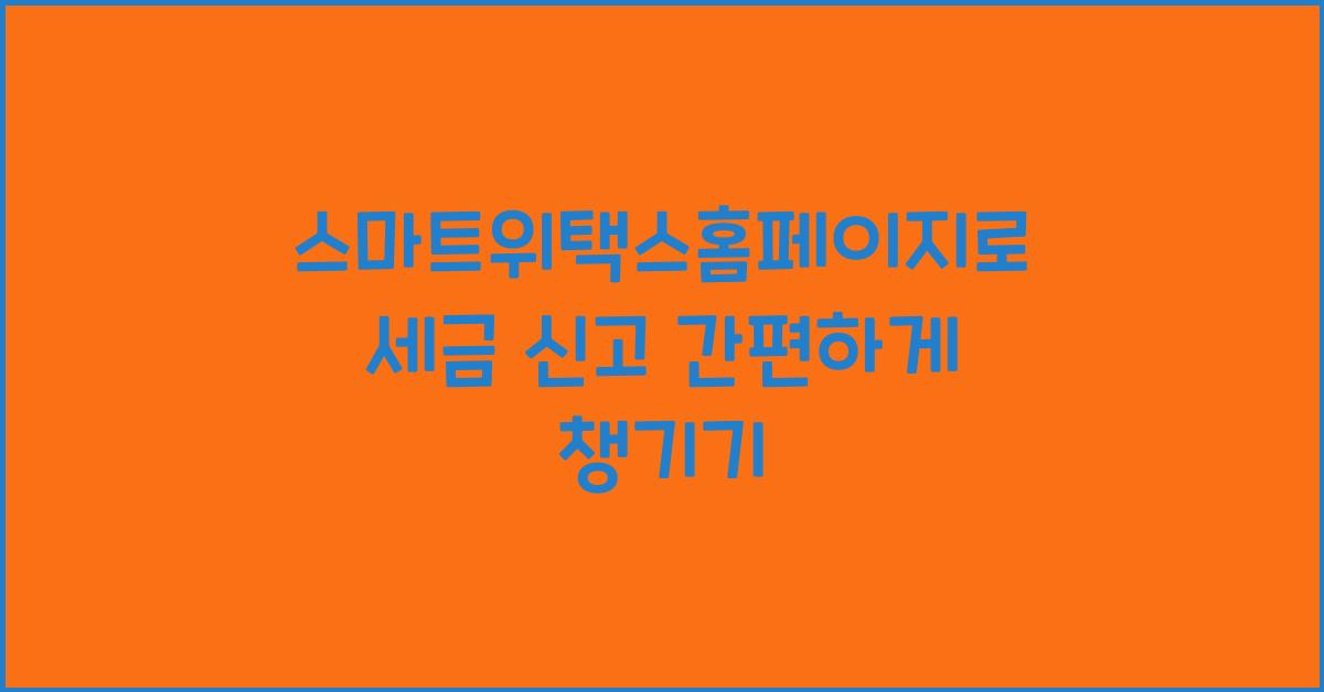 스마트위택스홈페이지