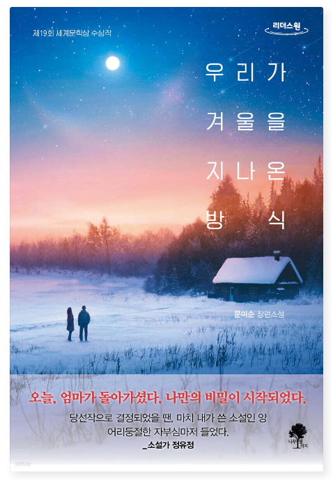 우리가 겨울을 지나온방식