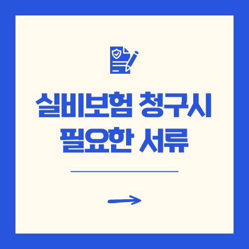 실비보험 청구시 필요한 서류 및 기간