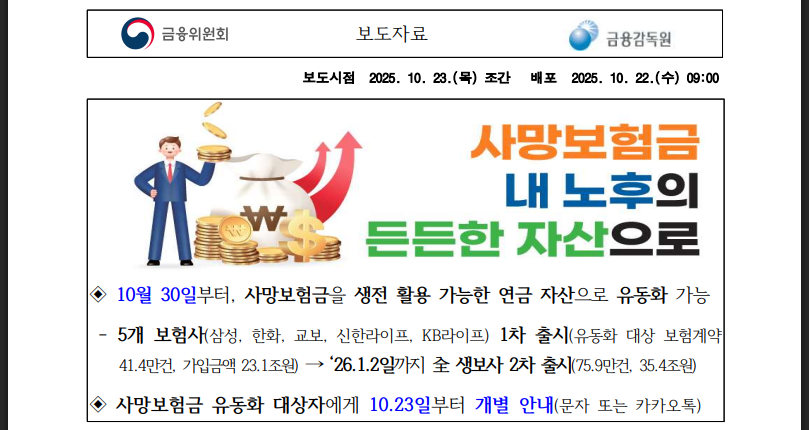 사망보험금 유동화 대상자 확인 지금 바로하세요 (출처: 금융감독위원회)