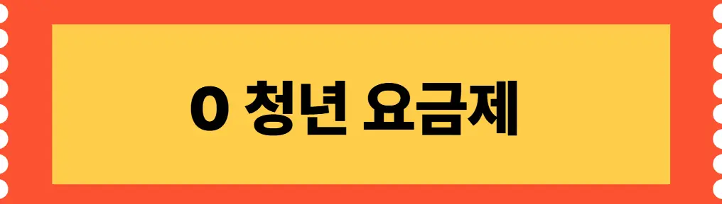 sk 텔레콤 청년 요금제 안내