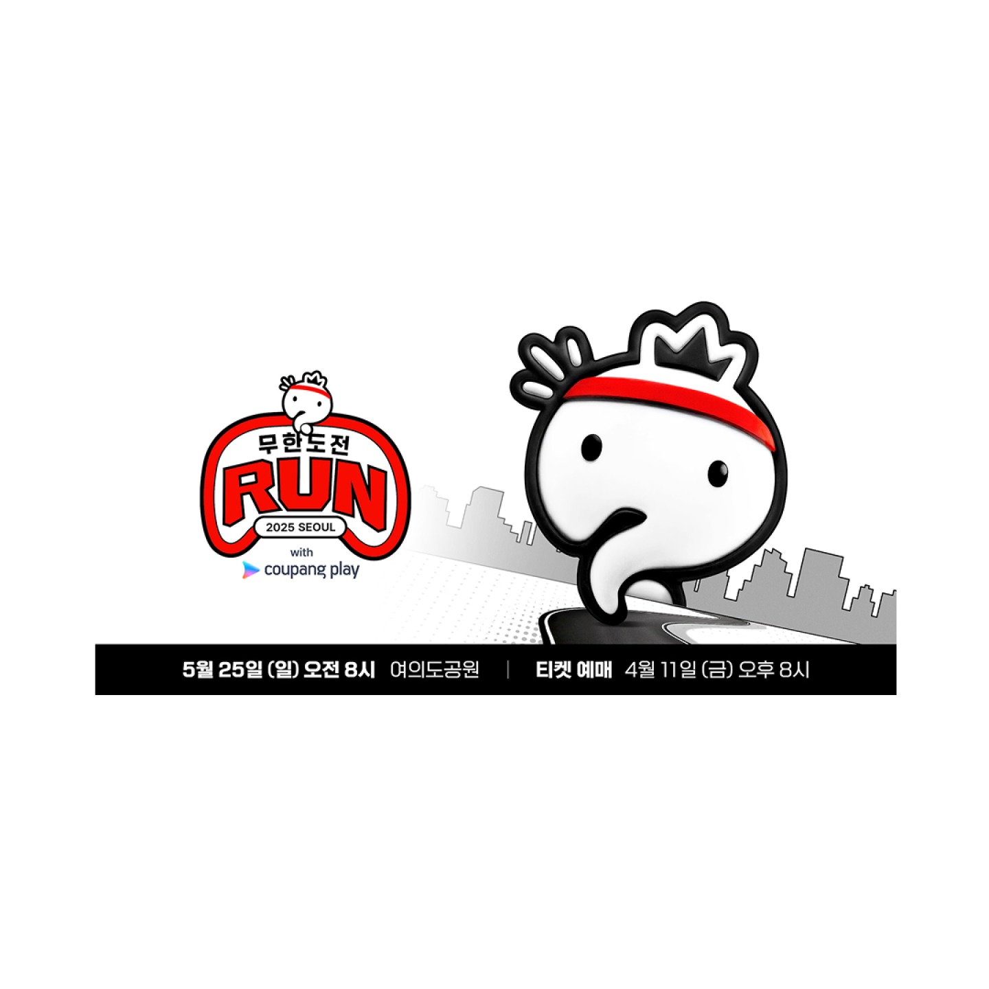 2025 무한도전 런 부산 일정