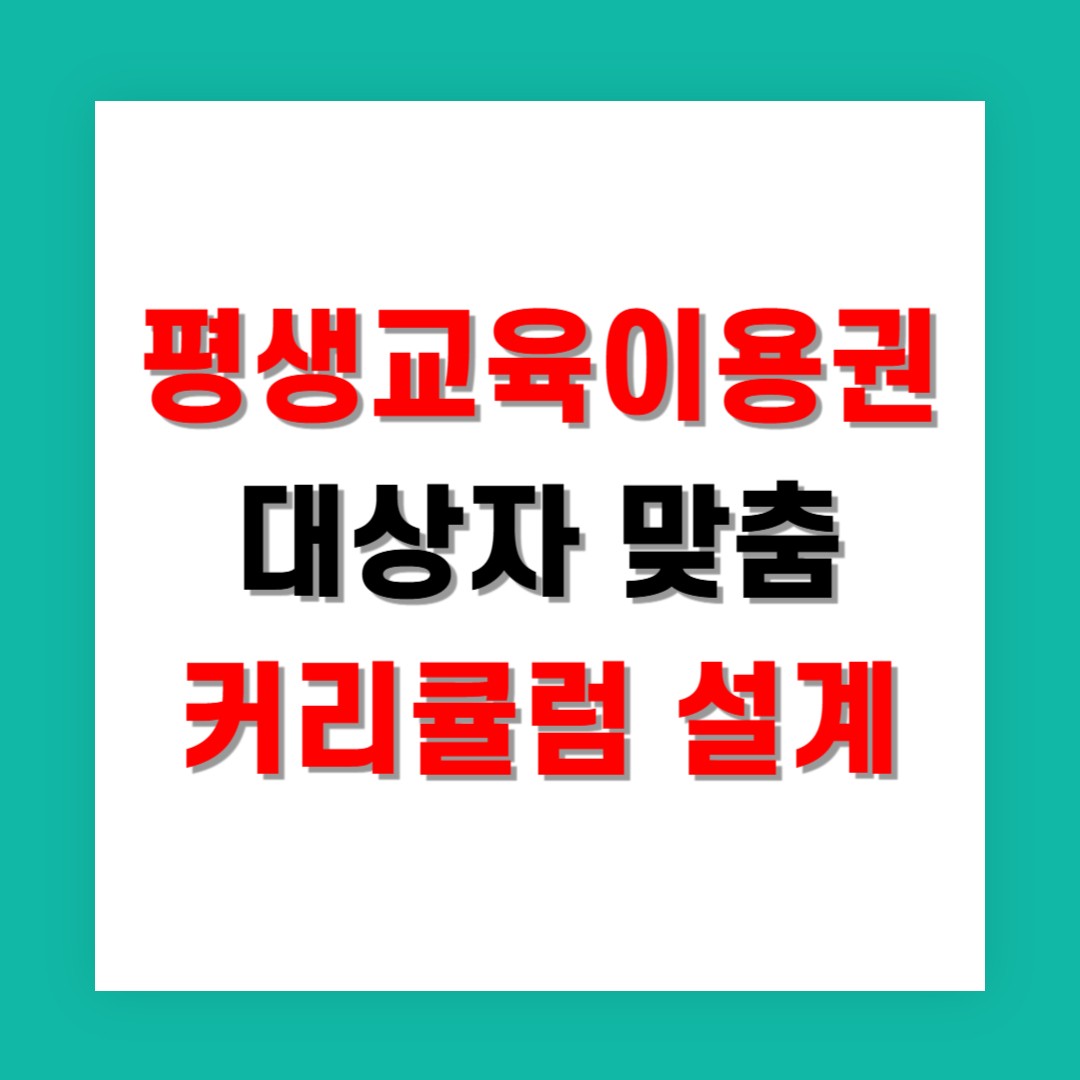평생교육이용권 대상자 맞춤 커리큘럼 설계 전략