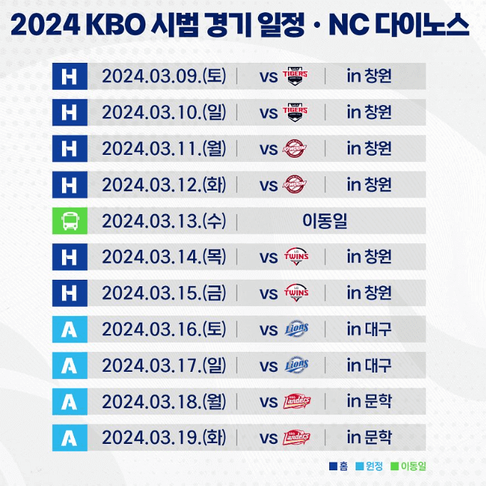 2024 프로야구 NS 다이노스 시범경기 일정