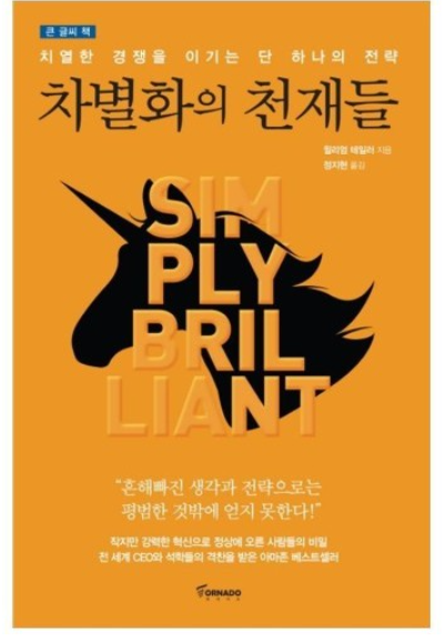 차별화의 천재들