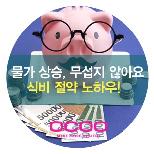 식비 절약 노하우