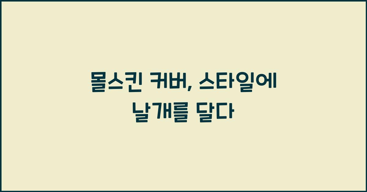 몰스킨 커버
