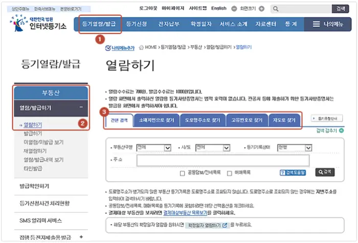 인터넷 등기소 열람하기