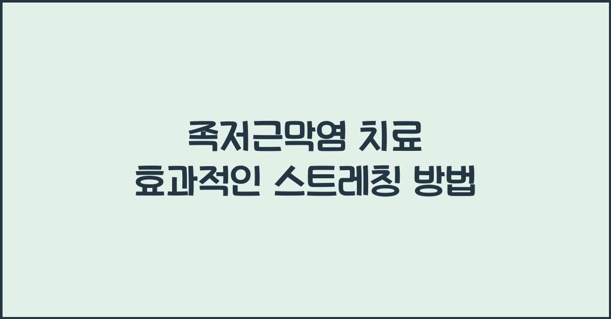 족저근막염 치료