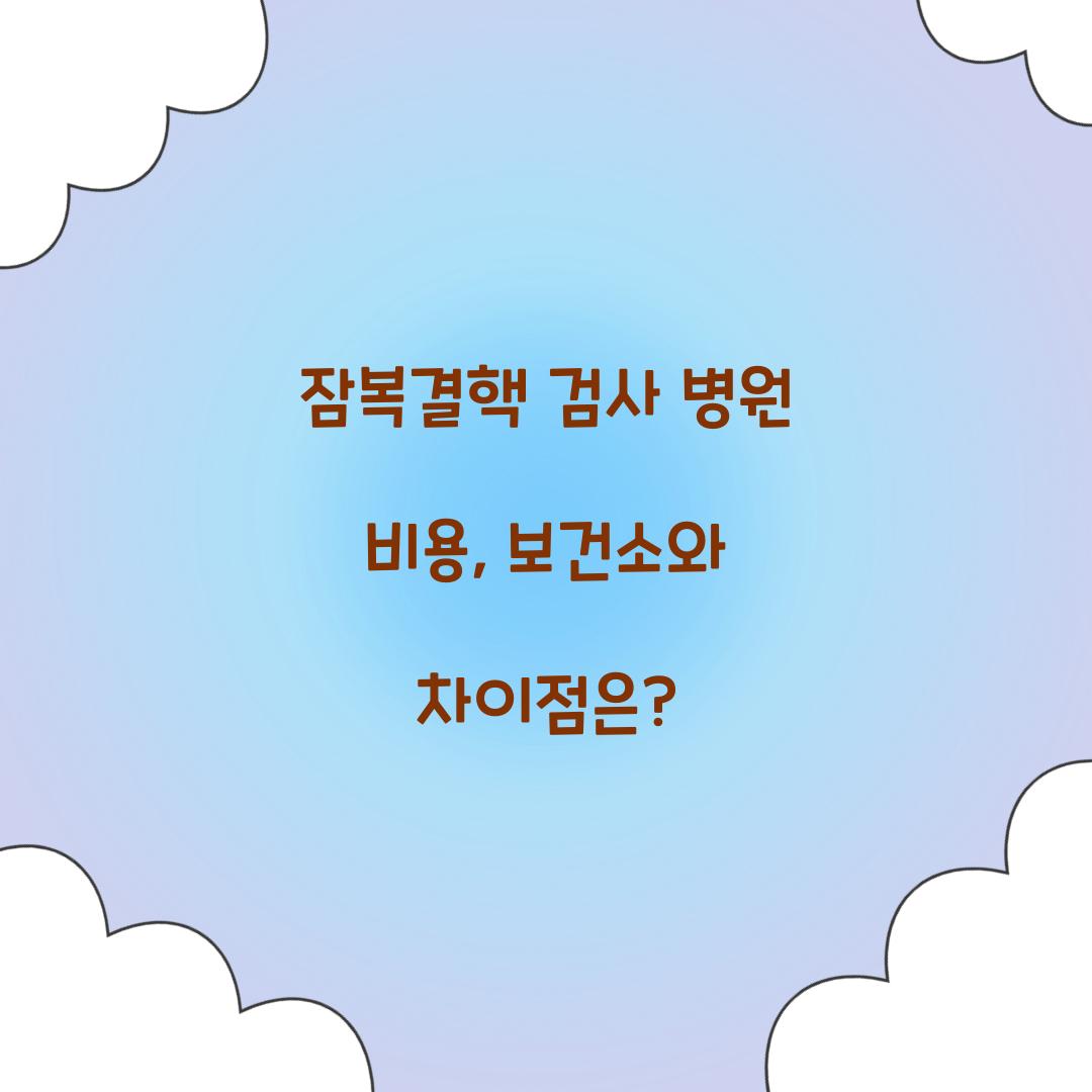 잠복결핵 검사 병원 비용