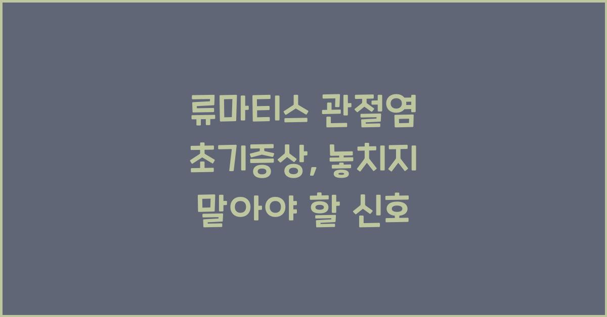 류마티스 관절염 초기증상