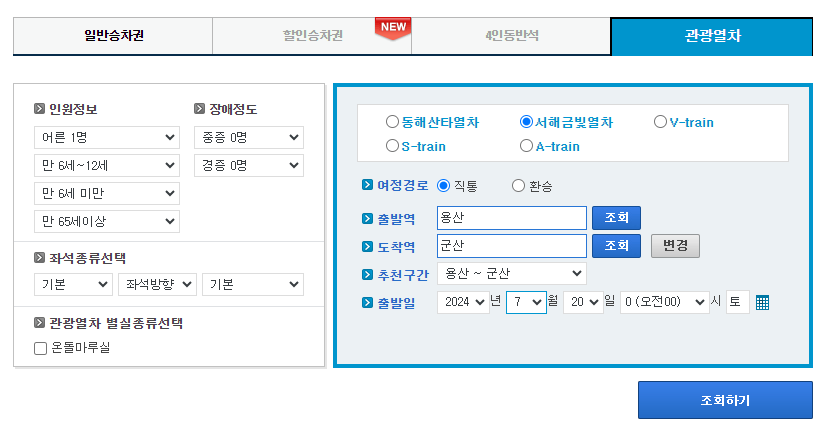 서해금빛열차 예약