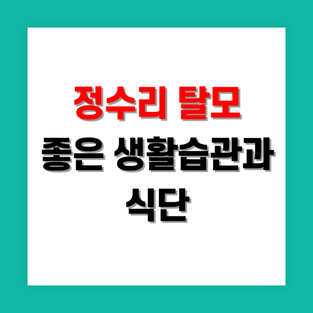 정수리 탈모에 효과적인 생활습관과 식단