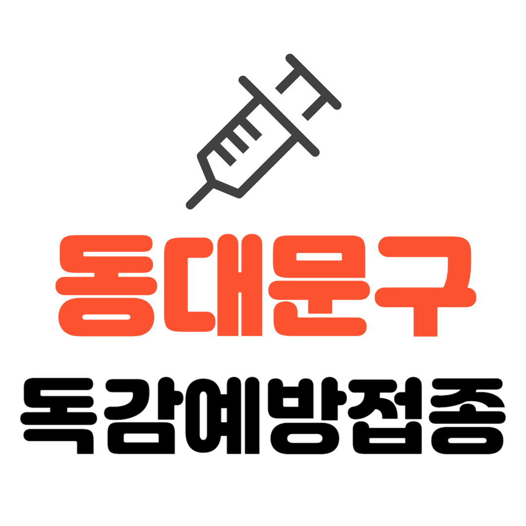 동대문구 기초생활수급자/ 장애인/ 국가유공자 등 의료취약계층 독감 무료예방접종 기관
