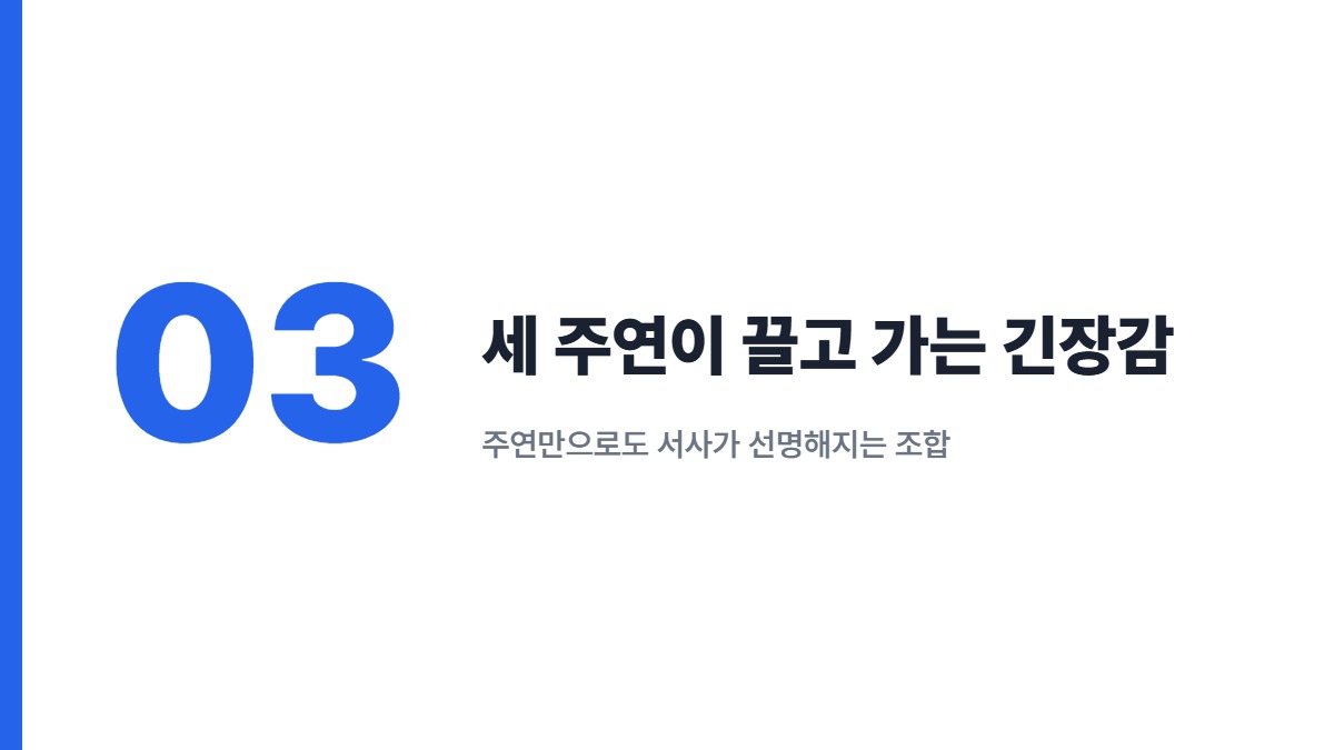 세 주연이 끌고 가는 긴장감 — 주연만으로도 서사가 선명해지는 조합