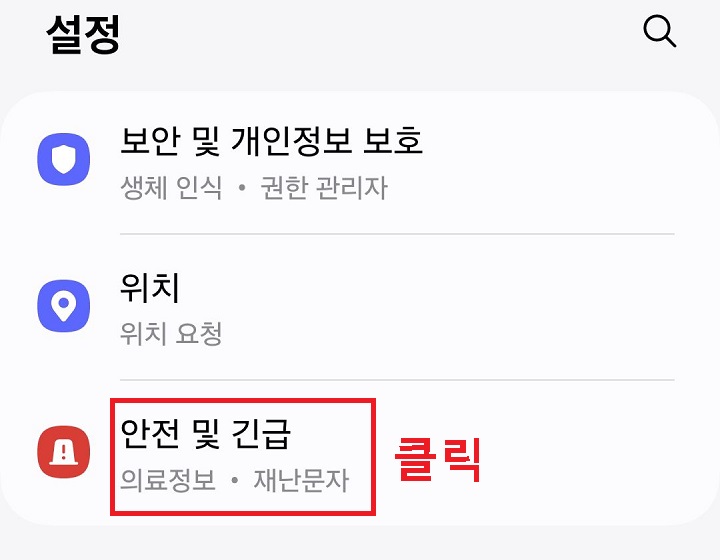 안전 및 긴급 메뉴 클릭함