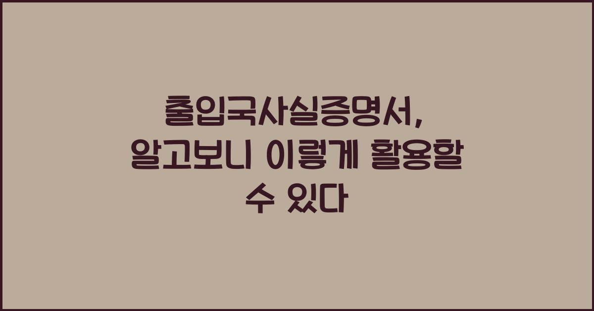 출입국사실증명서