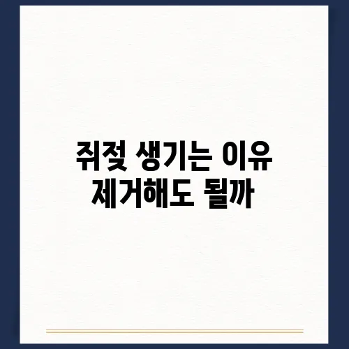 쥐젖 생기는 이유 제거해도 될까