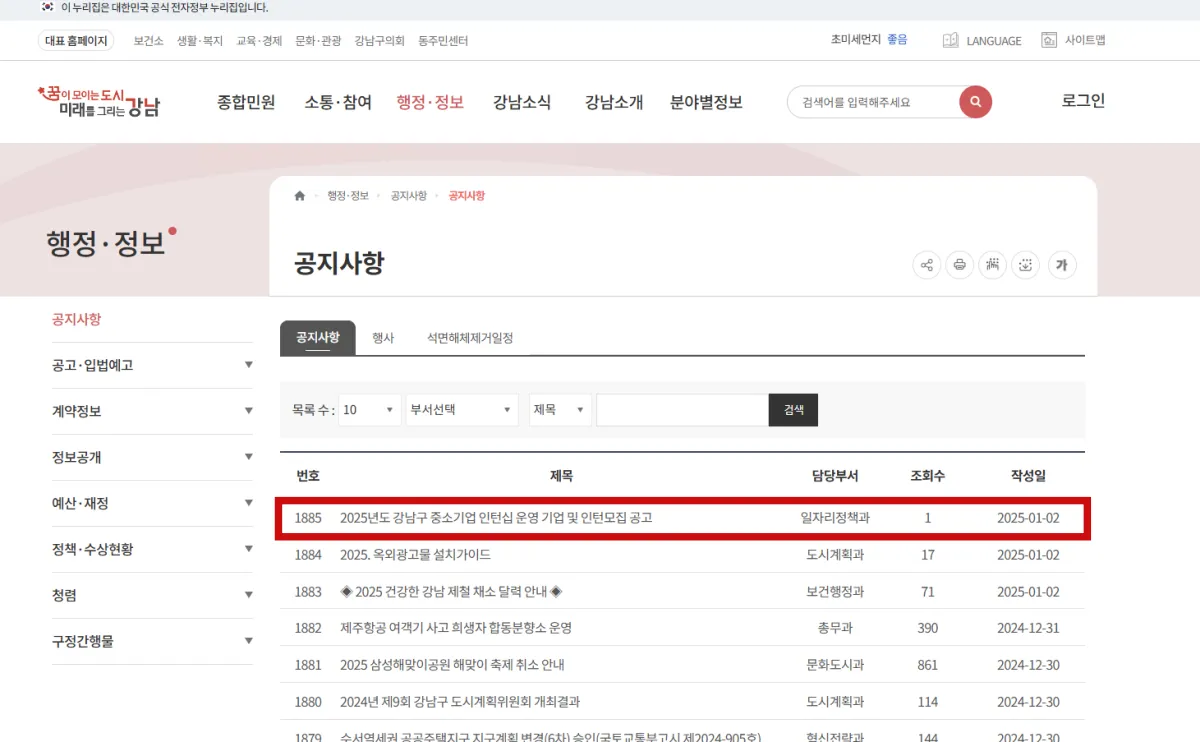강남구-홈페이지-중소기업-인턴십-사업-조기-시행-공고