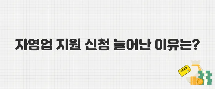 2025년 자영업 폐업 지원, 신청 급증 원인과 정부 대책 한눈에 보기