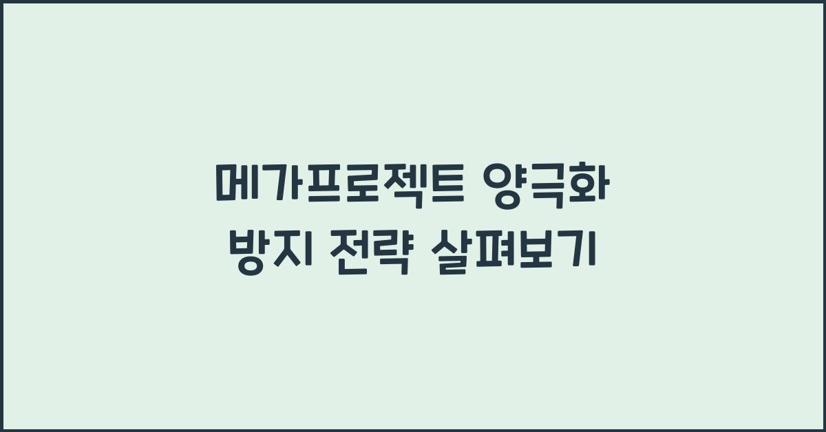 메가프로젝트 양극화 방지