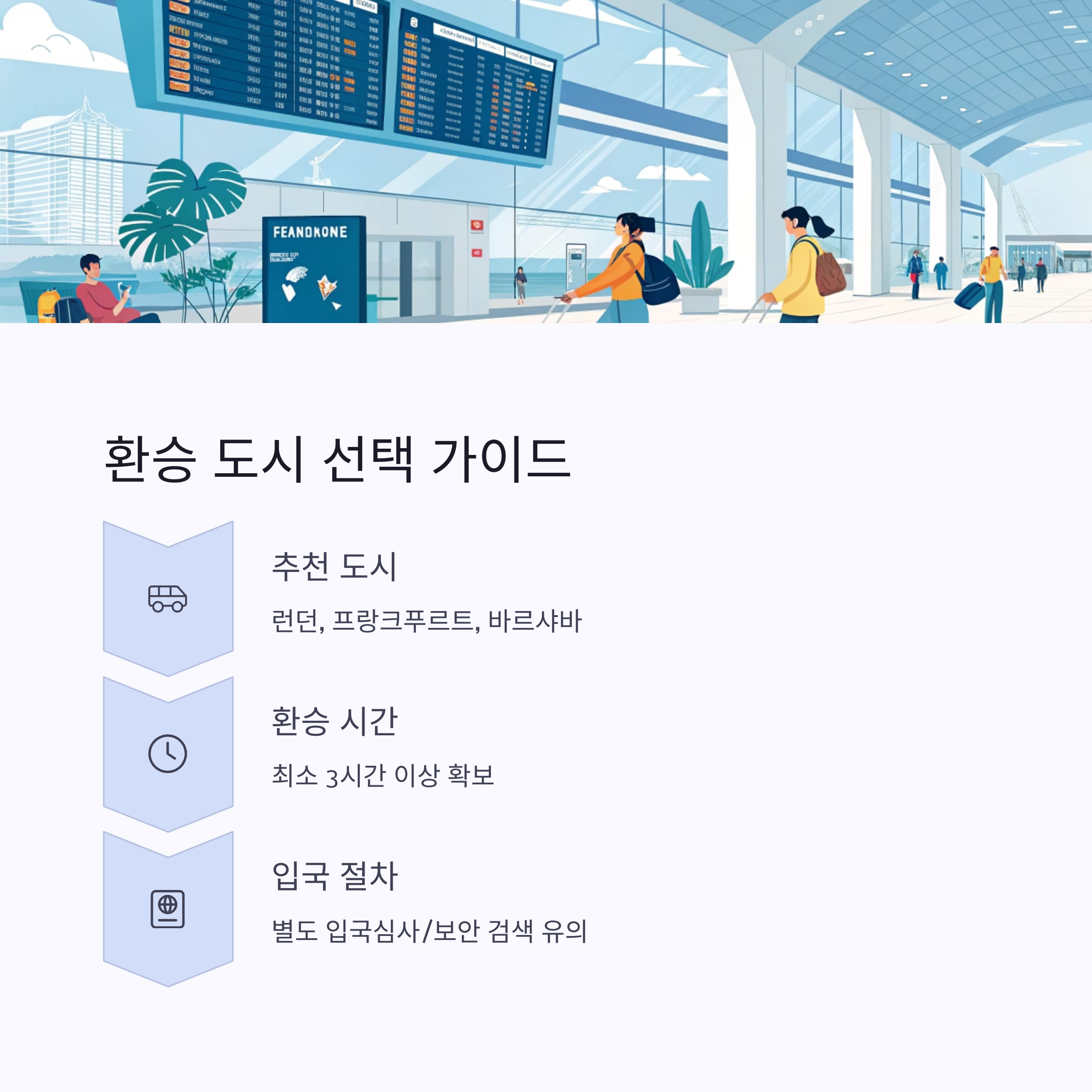 환승 도시 선택 가이드