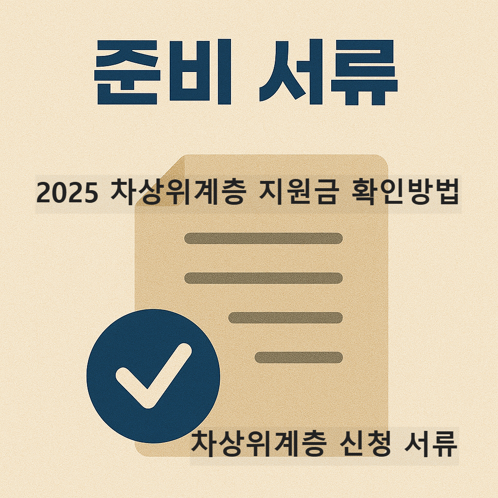 차상위계층-지원금-준비서류
