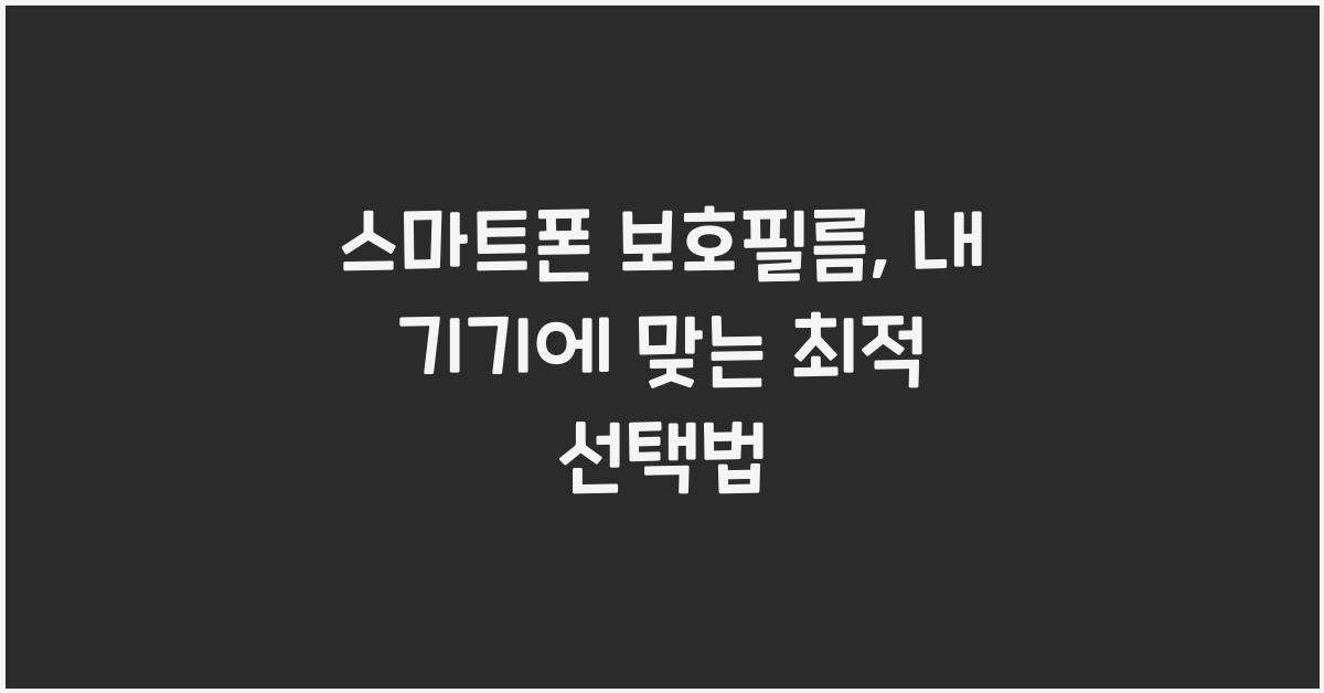 스마트폰 보호필름