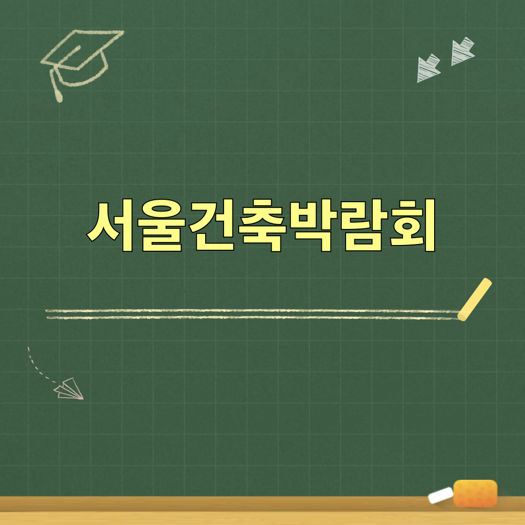 2026서울건축박람회